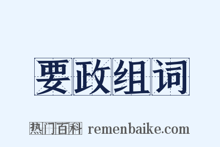 要政组词是什么意思的图片